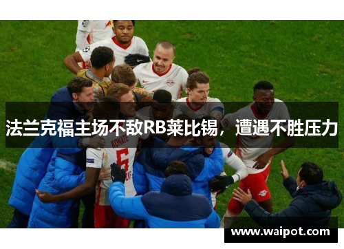 法兰克福主场不敌RB莱比锡，遭遇不胜压力