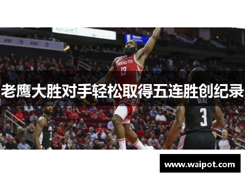 老鹰大胜对手轻松取得五连胜创纪录
