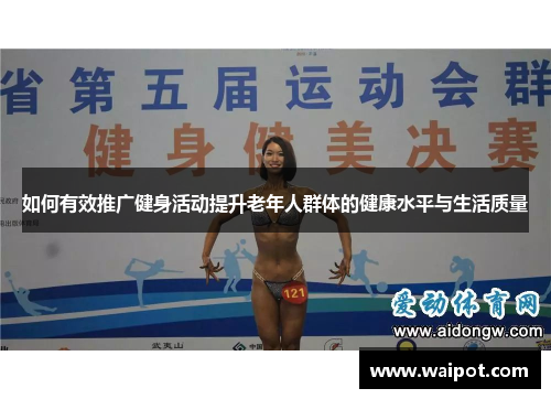 如何有效推广健身活动提升老年人群体的健康水平与生活质量