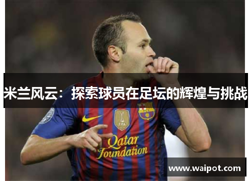 米兰风云：探索球员在足坛的辉煌与挑战