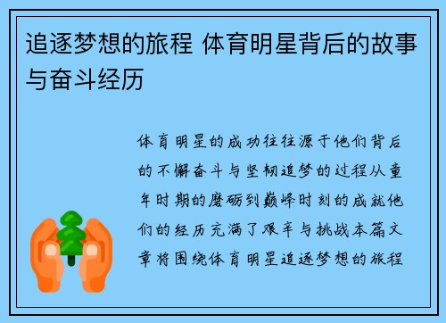 追逐梦想的旅程 体育明星背后的故事与奋斗经历