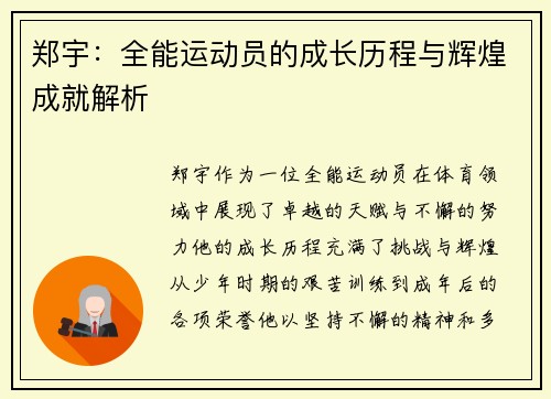 郑宇：全能运动员的成长历程与辉煌成就解析