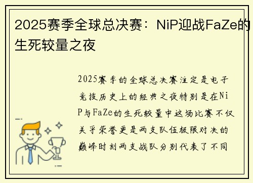 2025赛季全球总决赛：NiP迎战FaZe的生死较量之夜