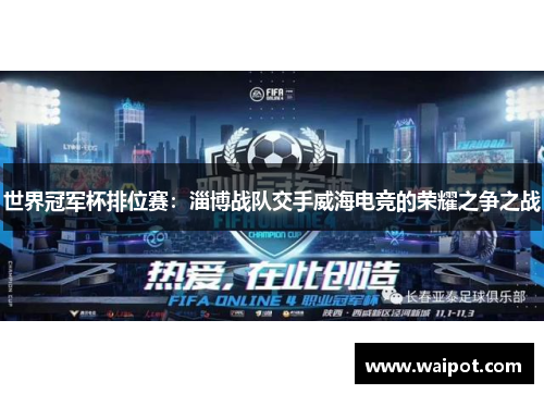 世界冠军杯排位赛：淄博战队交手威海电竞的荣耀之争之战