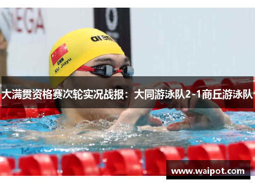 大满贯资格赛次轮实况战报：大同游泳队2-1商丘游泳队