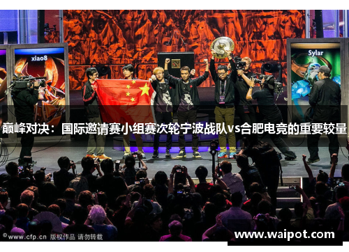 巅峰对决：国际邀请赛小组赛次轮宁波战队vs合肥电竞的重要较量