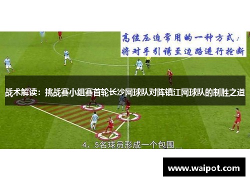 战术解读：挑战赛小组赛首轮长沙网球队对阵镇江网球队的制胜之道