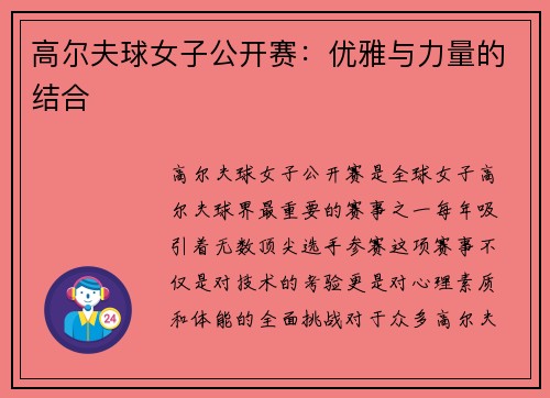 高尔夫球女子公开赛：优雅与力量的结合