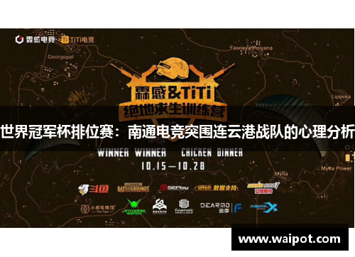 世界冠军杯排位赛：南通电竞突围连云港战队的心理分析