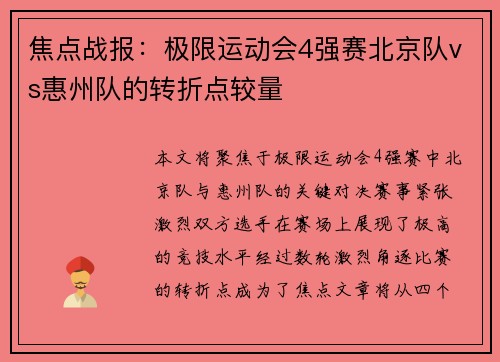 焦点战报：极限运动会4强赛北京队vs惠州队的转折点较量