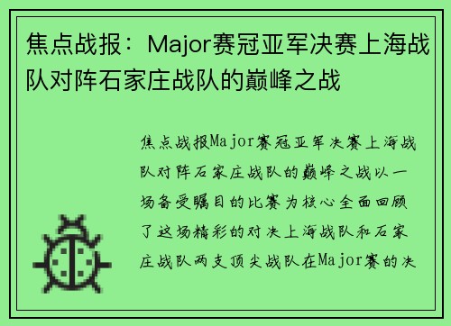 焦点战报：Major赛冠亚军决赛上海战队对阵石家庄战队的巅峰之战