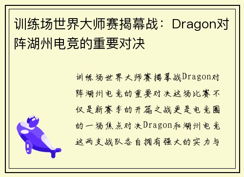训练场世界大师赛揭幕战：Dragon对阵湖州电竞的重要对决