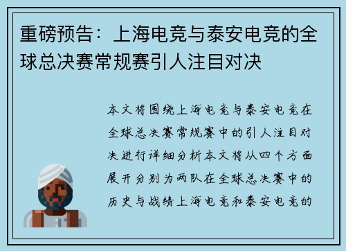 重磅预告：上海电竞与泰安电竞的全球总决赛常规赛引人注目对决