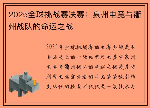 2025全球挑战赛决赛：泉州电竞与衢州战队的命运之战