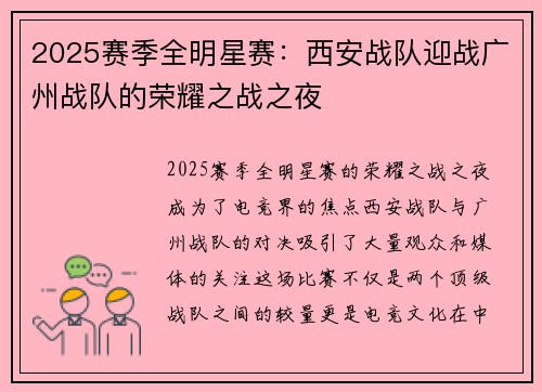 2025赛季全明星赛：西安战队迎战广州战队的荣耀之战之夜