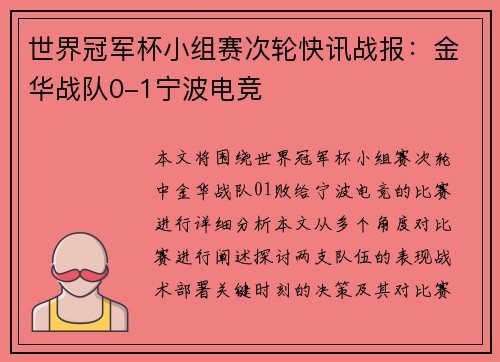 世界冠军杯小组赛次轮快讯战报：金华战队0-1宁波电竞