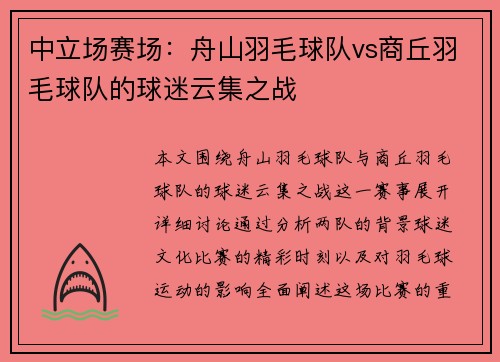 中立场赛场：舟山羽毛球队vs商丘羽毛球队的球迷云集之战