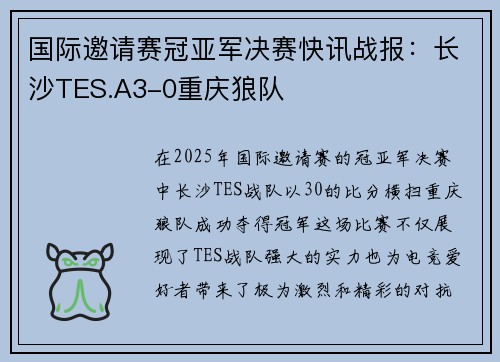 国际邀请赛冠亚军决赛快讯战报：长沙TES.A3-0重庆狼队