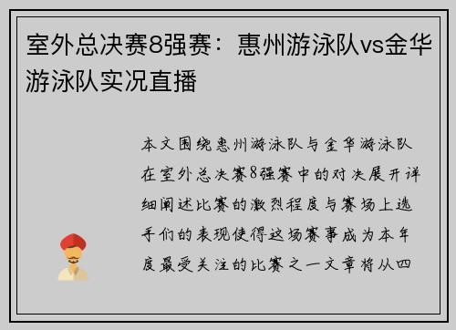 室外总决赛8强赛：惠州游泳队vs金华游泳队实况直播
