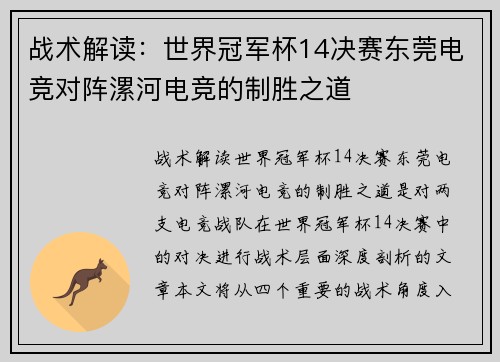 战术解读：世界冠军杯14决赛东莞电竞对阵漯河电竞的制胜之道