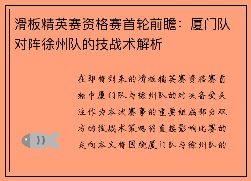 滑板精英赛资格赛首轮前瞻：厦门队对阵徐州队的技战术解析