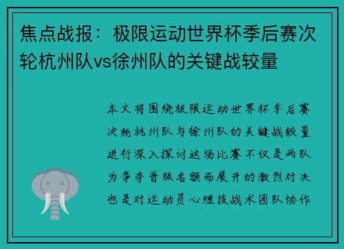 焦点战报：极限运动世界杯季后赛次轮杭州队vs徐州队的关键战较量