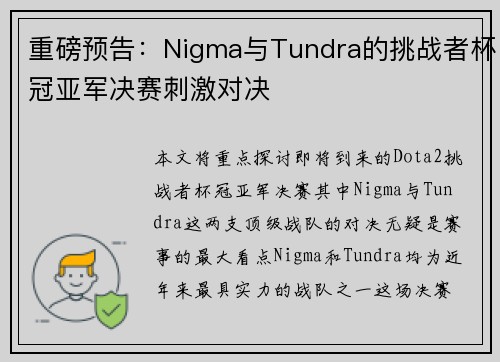 重磅预告：Nigma与Tundra的挑战者杯冠亚军决赛刺激对决