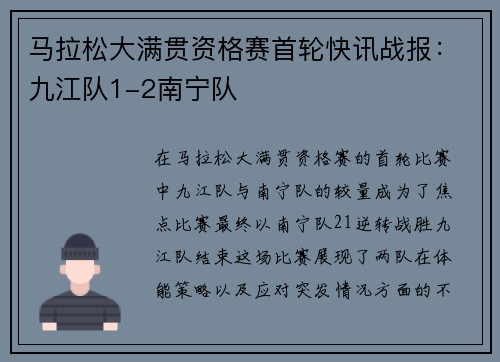 马拉松大满贯资格赛首轮快讯战报：九江队1-2南宁队