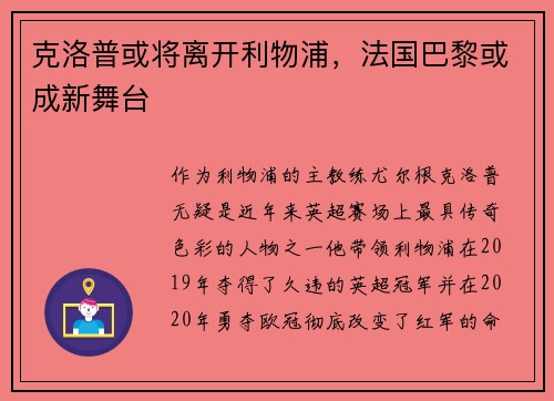克洛普或将离开利物浦，法国巴黎或成新舞台