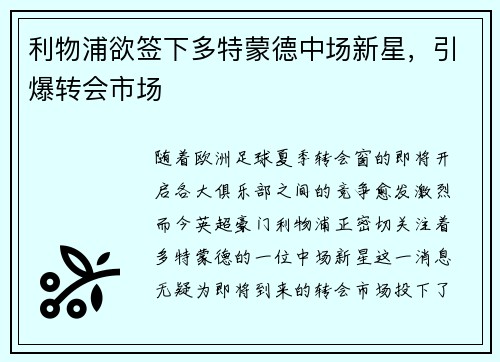 利物浦欲签下多特蒙德中场新星，引爆转会市场