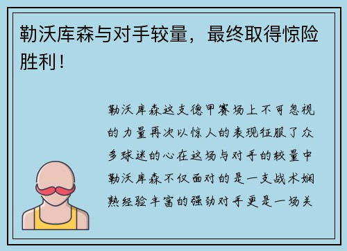 勒沃库森与对手较量，最终取得惊险胜利！