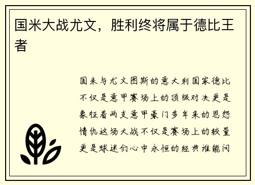 国米大战尤文，胜利终将属于德比王者