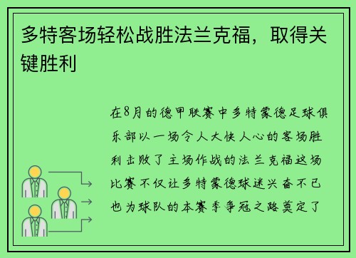 多特客场轻松战胜法兰克福，取得关键胜利