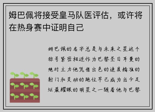 姆巴佩将接受皇马队医评估，或许将在热身赛中证明自己