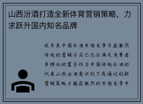 山西汾酒打造全新体育营销策略，力求跃升国内知名品牌