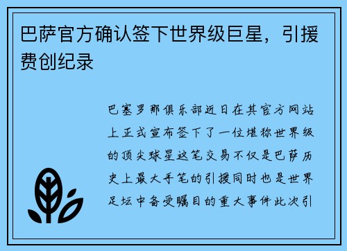 巴萨官方确认签下世界级巨星，引援费创纪录