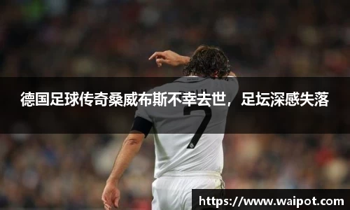 德国足球传奇桑威布斯不幸去世，足坛深感失落