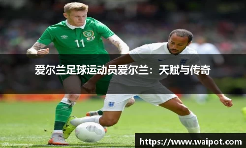 爱尔兰足球运动员爱尔兰：天赋与传奇
