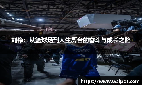 刘铮：从篮球场到人生舞台的奋斗与成长之路