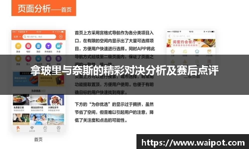 拿玻里与奈斯的精彩对决分析及赛后点评