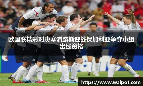 欧国联精彩对决塞浦路斯迎战保加利亚争夺小组出线资格