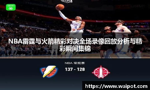 NBA雷霆与火箭精彩对决全场录像回放分析与精彩瞬间集锦