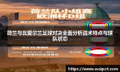 荷兰与北爱尔兰足球对决全面分析战术特点与球队状态