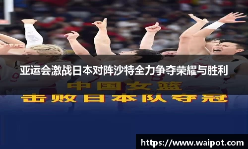 亚运会激战日本对阵沙特全力争夺荣耀与胜利