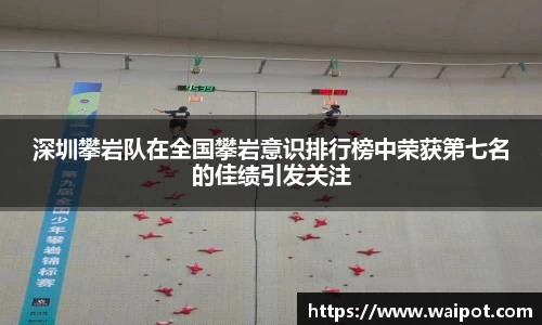 深圳攀岩队在全国攀岩意识排行榜中荣获第七名的佳绩引发关注